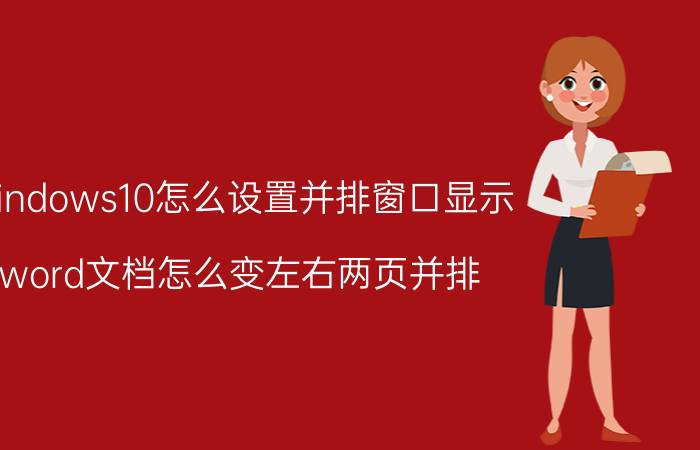 windows10怎么设置并排窗口显示 word文档怎么变左右两页并排？